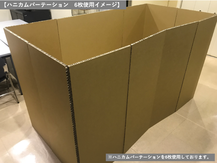 ハニカムパーテーション　段ボールパーテーション　ペーパーハニカム　段ボールベッド　避難所ベッド